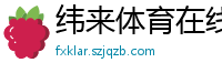 纬来体育在线直播nba